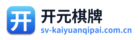 开元棋牌